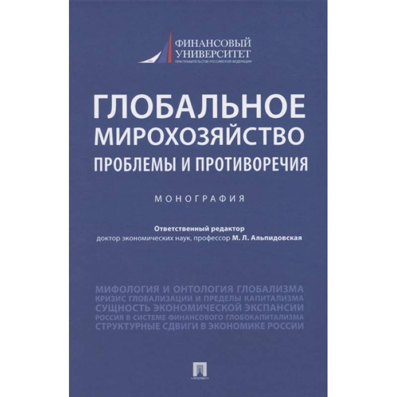 Глобальное мирохозяйство проблемы и противоречия.Монография
