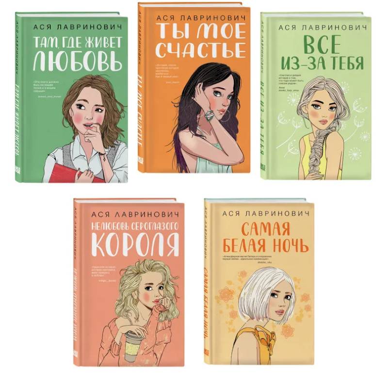 Комплект из пяти книг: Там, где живет любовь + Ты мое счастье + Нелюбовь сероглазого короля + Самая белая ночь + Все из-за тебя
