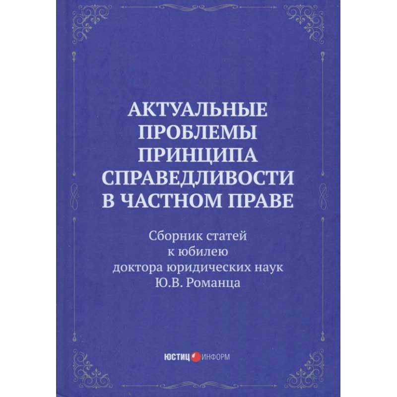 Актуальные проблемы принципа справедливости в частном праве. Сборник статей