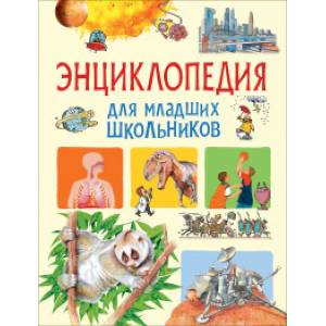 Энциклопедия для младших школьников