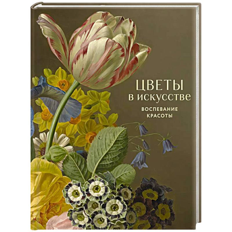 Цветы в искусстве. Воспевание красоты