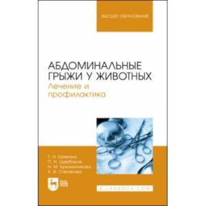 Абдоминальные грыжи у животных. Лечение и профилактика. Учебное пособие для вузов