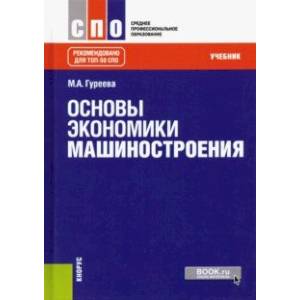 Основы экономики машиностроения. Учебник