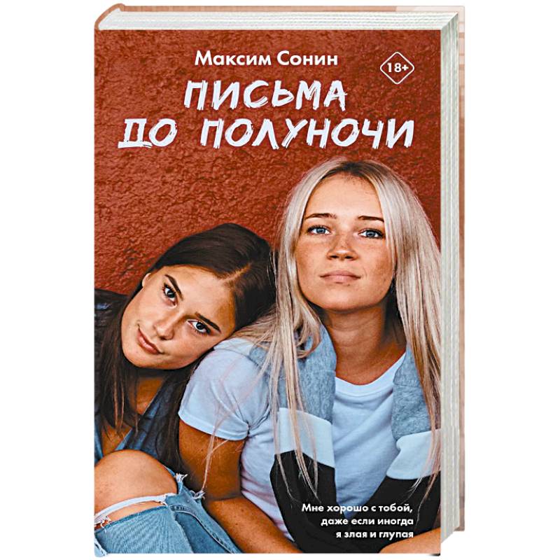 Письма до полуночи