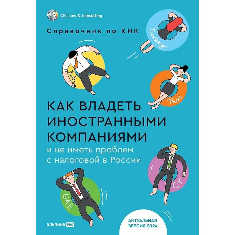 Как владеть иностранными компаниями и не иметь проблем с налоговой в России