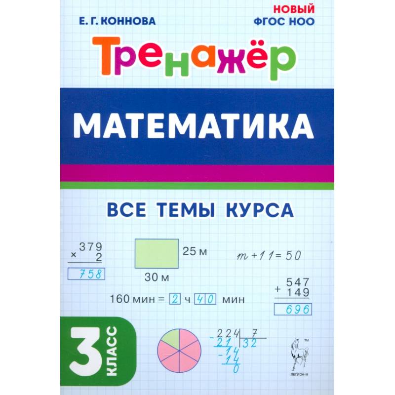 Математика. 3 класс. Тренажёр