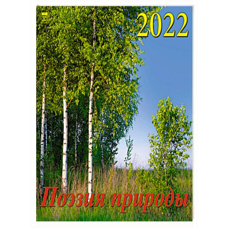 2022 Календарь Поэзия природы