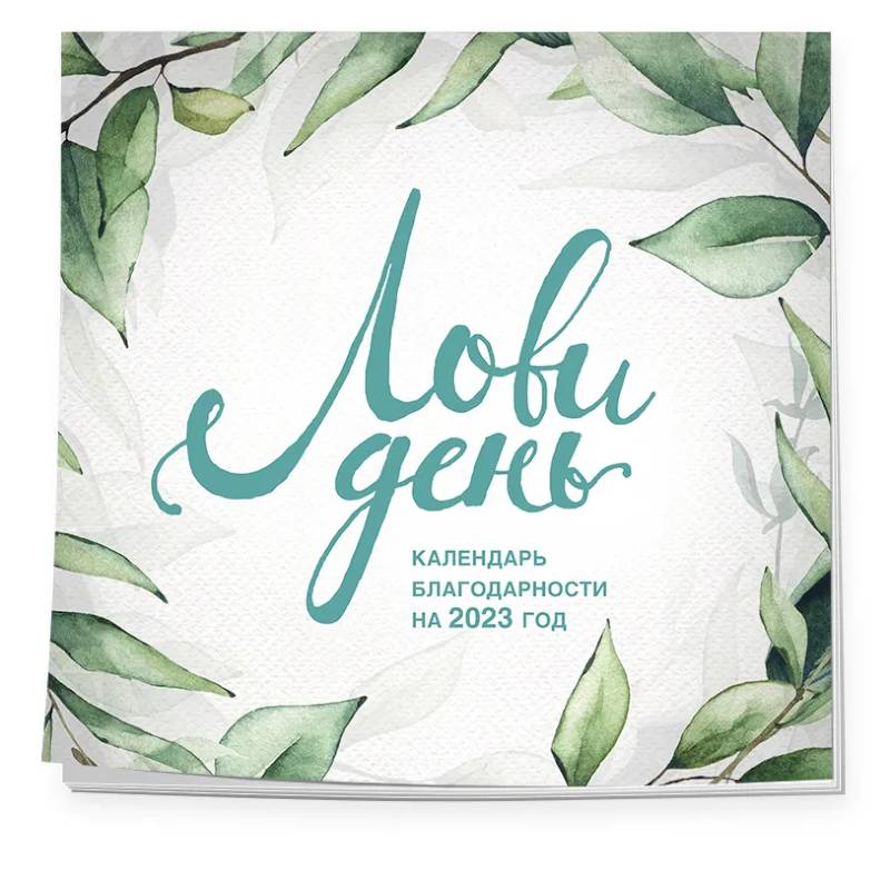 Лови день. Календарь настенный на 2023 год