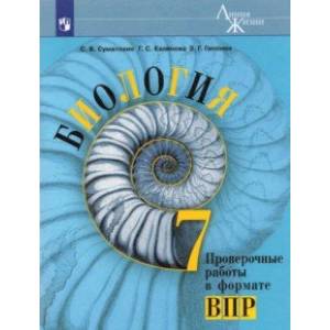 Биология. 7 класс. Проверочные работы в формате ВПР. ФГОС