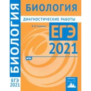 ЕГЭ 2021 Биология. Диагностические работы. ФГОС