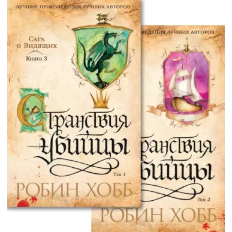 Сага о Видящих. Странствия убийцы. Комплект из 2-х книг