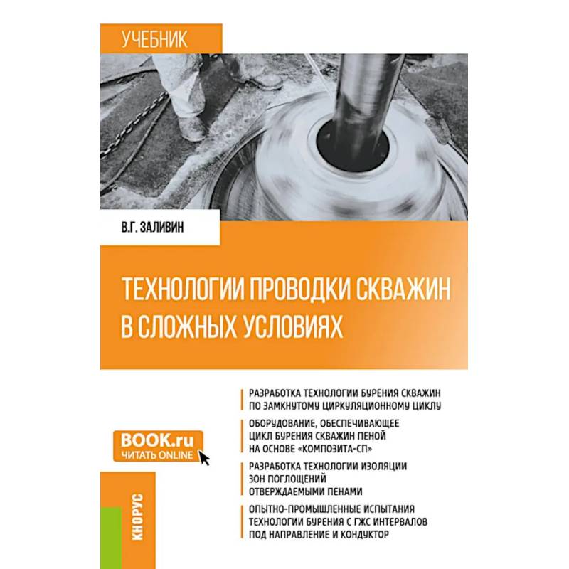 Технологии проводки скважин в сложных условиях: учебник
