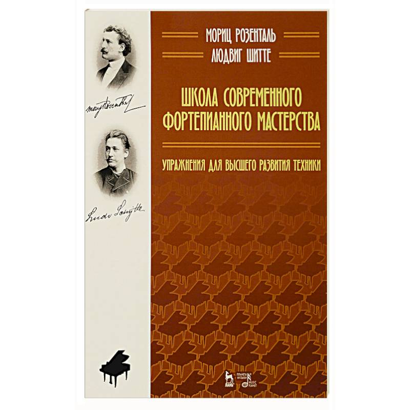 Школа современного фортепианного мастерства. Упражнения для высшего развития техники.