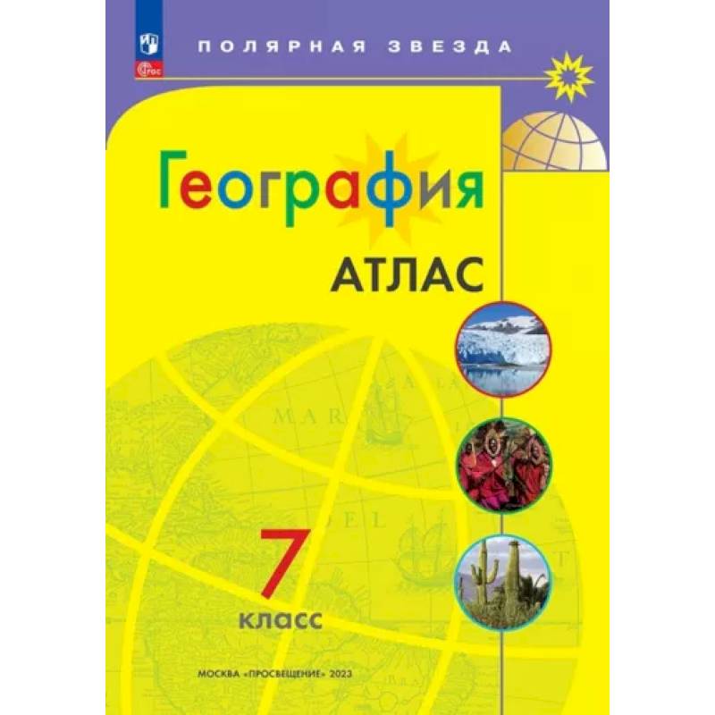 География 7кл Атлас