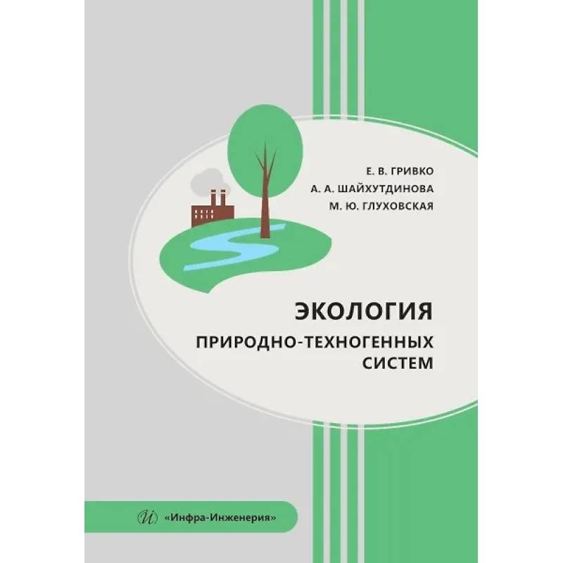 Экология природно-техногенных систем. Учебное пособие