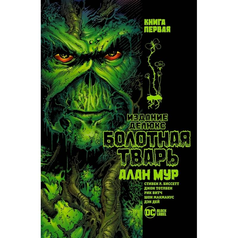 Болотная тварь.Кн.1