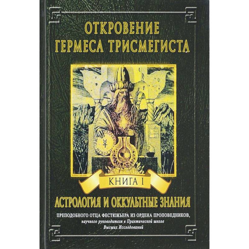 Откровение Гермеса Трисмегиста. Книга 1. Астрология и оккультные знания