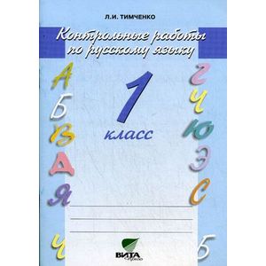 Русский язык. 1 класс. Контрольные работы. ФГОС