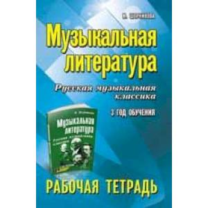 Музыкальная литература: 3 год обучения: рабочая тетрадь.