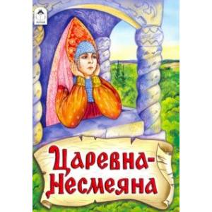 Царевна - Несмеяна