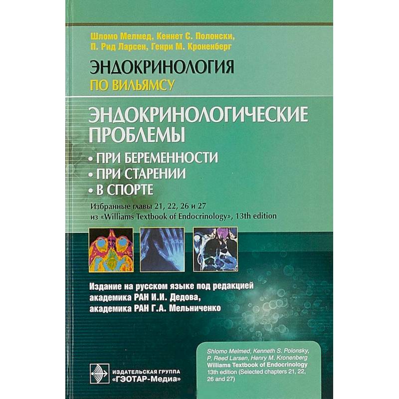Эндокринологические проблемы при беременности, при старении, в спорте