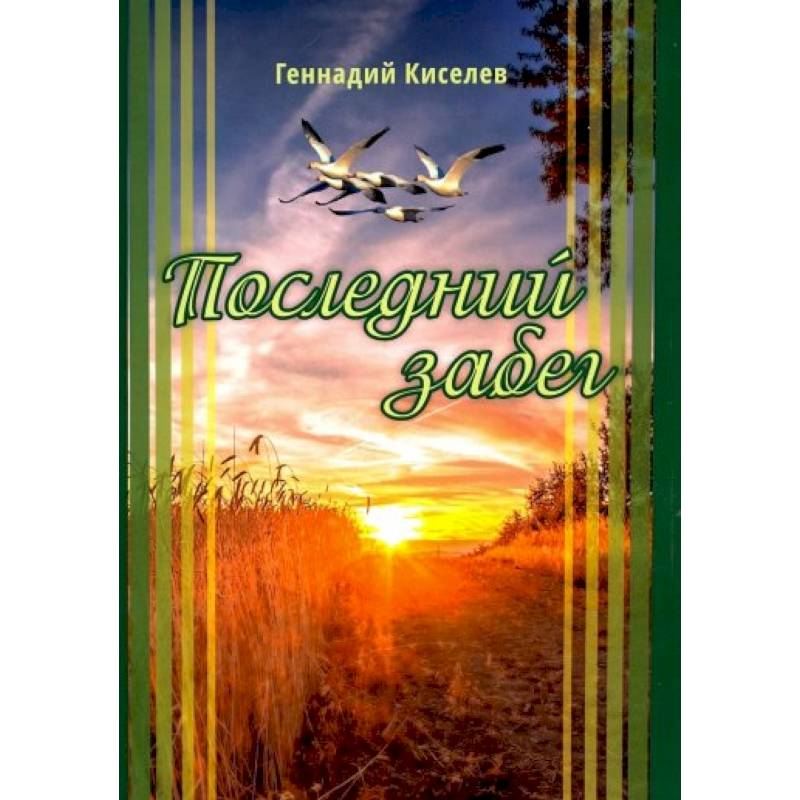 Последний забег