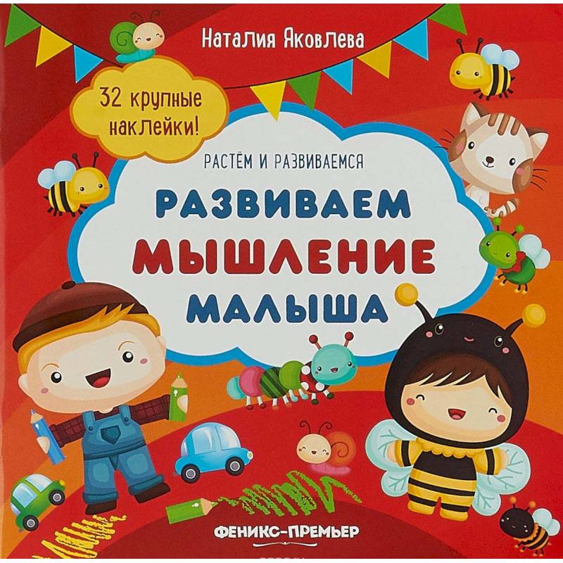 Развиваем мышление малыша: книжка с наклейками