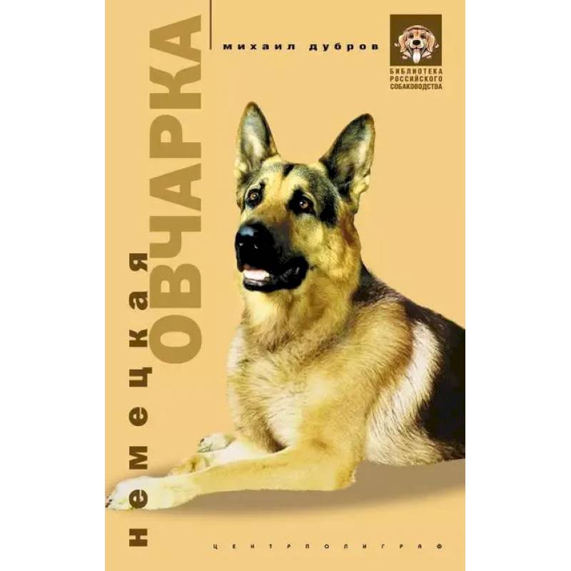 Немецкая овчарка