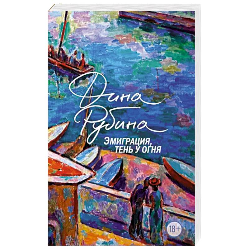 Эмиграция, тень у огня