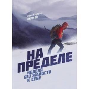 На пределе. Неделя без жалости к себе
