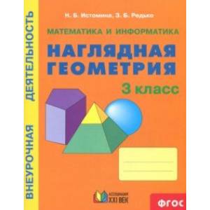 Наглядная геометрия. 3 класс. Тетрадь. ФГОС