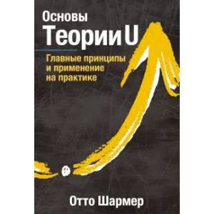 Основы Теории U. Главные принципы и применение на практике