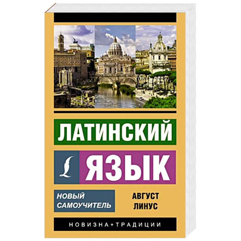 Латинский язык. Новый самоучитель Латинский язык. Новый самоучитель