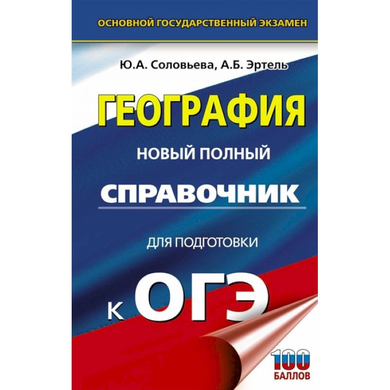 ОГЭ. География. Новый полный справочник для подготовки к ОГЭ