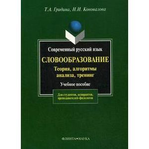 Современный русский язык. Словообразование: теория, алгоритмы анализа, тренинг