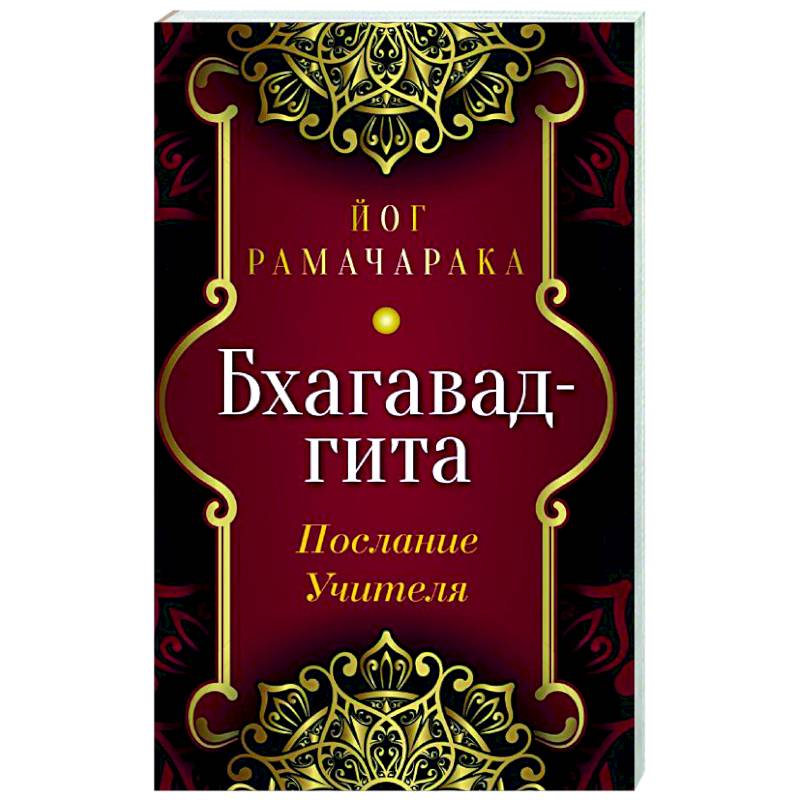 Бхагавад-гита. Послание Учителя