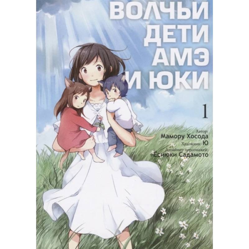 Волчьи дети Амэ и Юки. Том 1