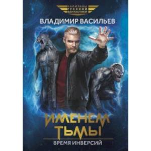 Именем Тьмы. Время инверсий