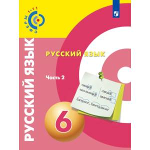Русский язык. 6 класс. Учебное пособие. В 2 частях. Часть 2
