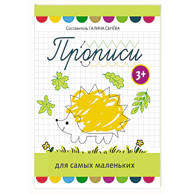 Прописи для самых маленьких: 3+