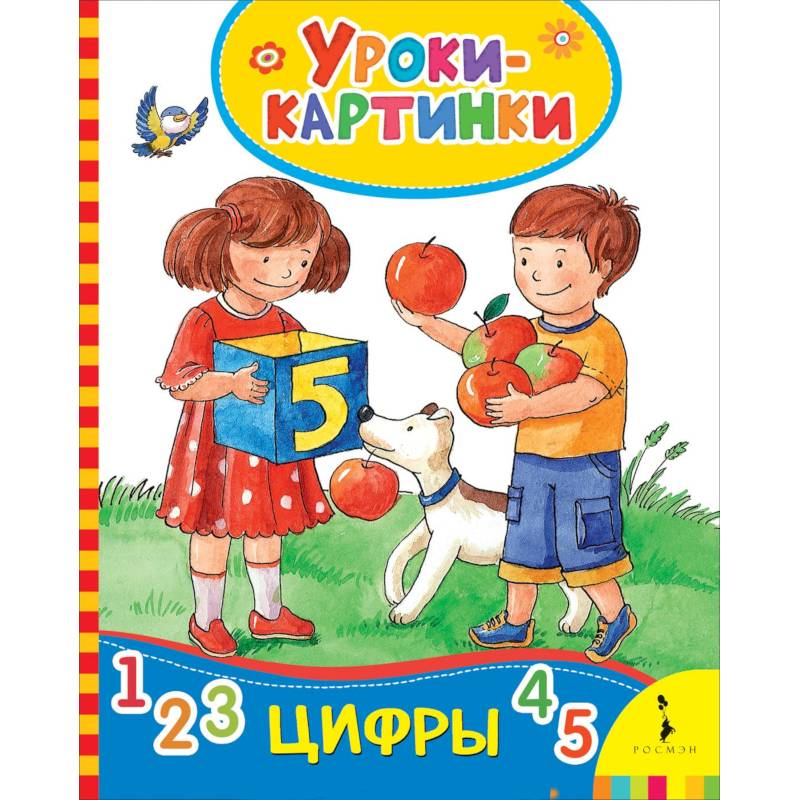 Цифры (Уроки-картинки)