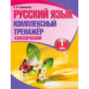 Русский язык. 1 класс. Комплексный тренажер. Классический