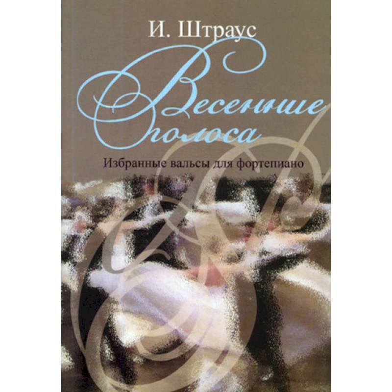 Весенние голоса. Избранные вальсы для фортепиано