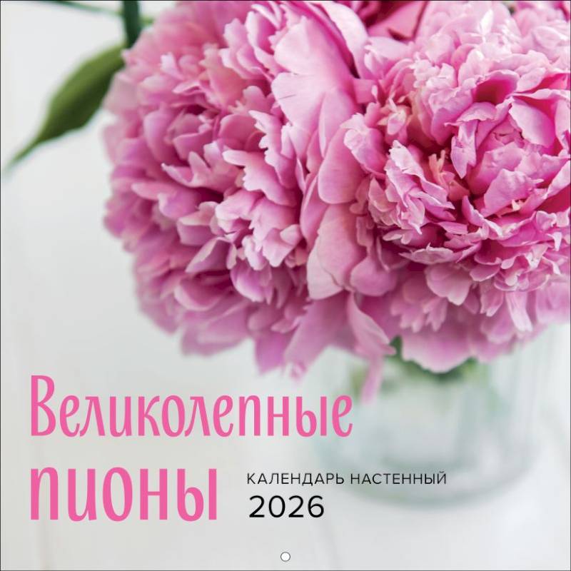 Великолепные пионы. Календарь настенный на 2026 год (300х300)