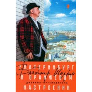 Екатеринбург в оранжевом настроении