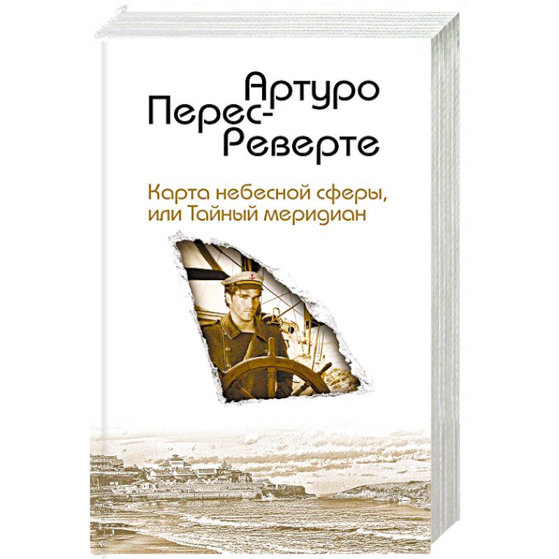 Карта небесной сферы, или Тайный меридиан