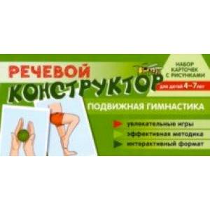 Набор карточек с рисунками. Речевой конструктор: Подвижная гимнастика. Для детей 4-7 лет