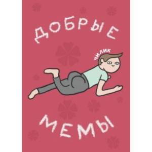 Добрые мемы