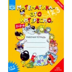 Математика - это интересно 2,5-3 года. Рабочая тетрадь. ФГОС