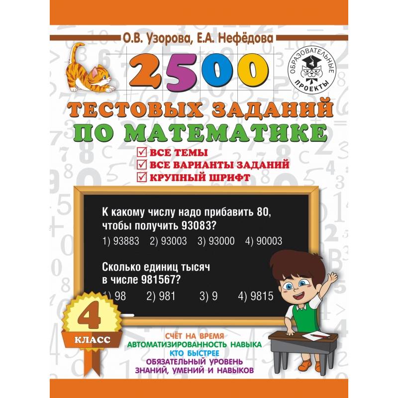 2500 тестовых заданий по математике. 4 класс. Все темы. Все варианты заданий. Крупный шрифт